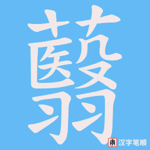 蘙笔顺动图