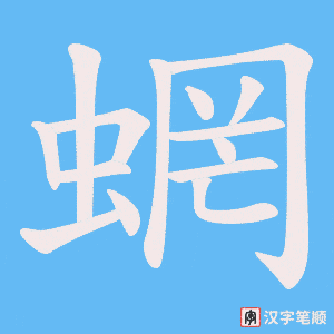 蝄笔顺动图