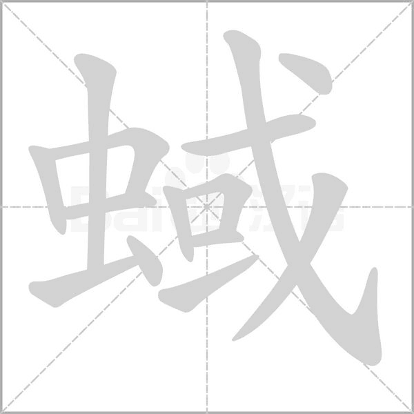 蜮笔顺动图