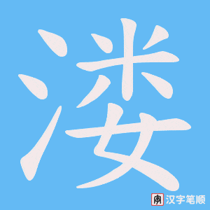 溇笔顺动图