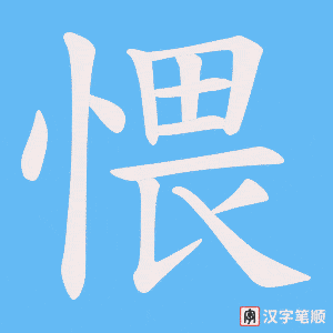 愄笔顺动图