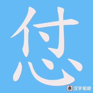 怤笔顺动图