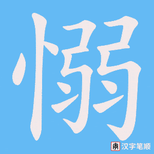 愵笔顺动图