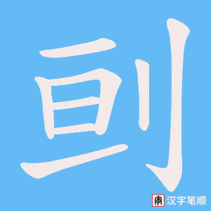 刯笔顺动图