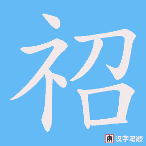 祒笔顺动图