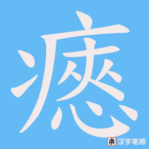 瘱笔顺动图