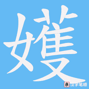嬳笔顺动图