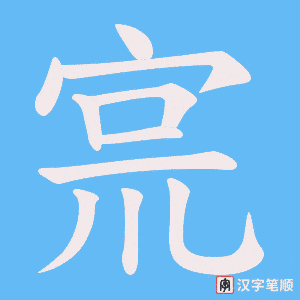 宺笔顺动图