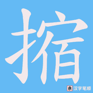 摍笔顺动图