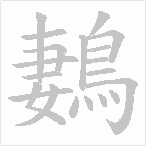 鶈笔顺动图