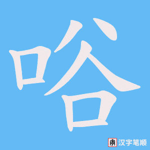 唂笔顺动图