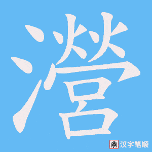 瀯笔顺动图