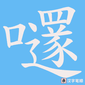 嚺笔顺动图