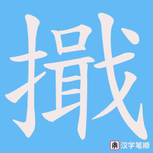 擑笔顺动图