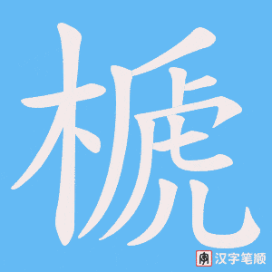 榹笔顺动图