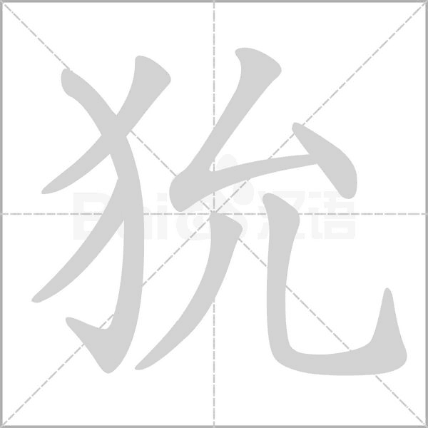 狁笔顺动图