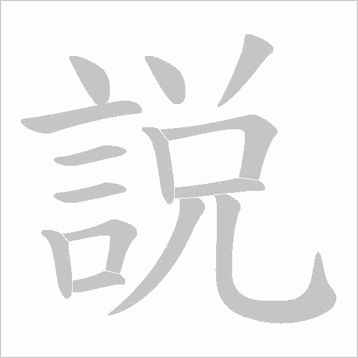 説笔顺动图
