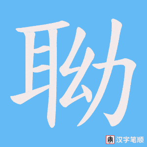 聈笔顺动图