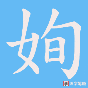 姰笔顺动图