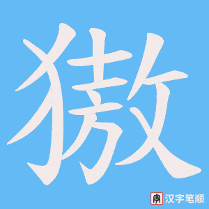 獓笔顺动图