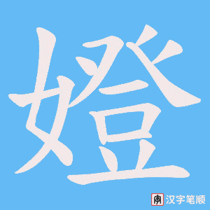 嬁笔顺动图