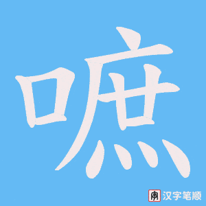 嗻笔顺动图