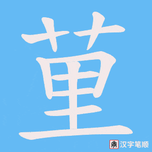 荲笔顺动图