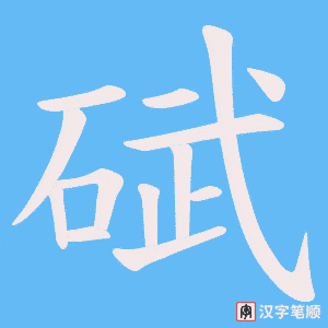碔笔顺动图
