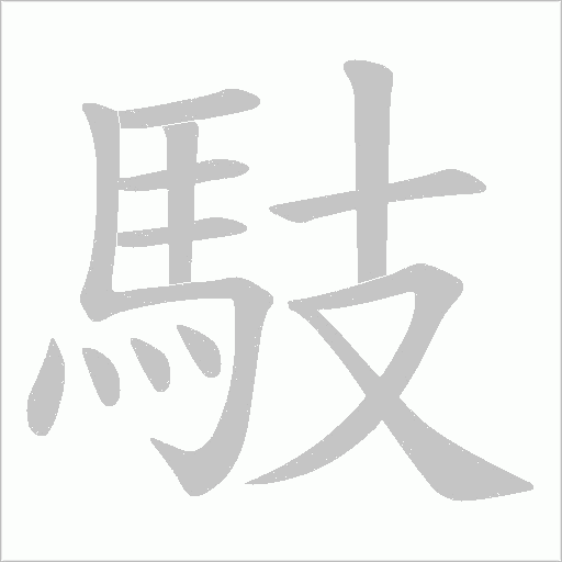 馶笔顺动图