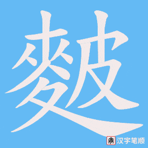 麬笔顺动图