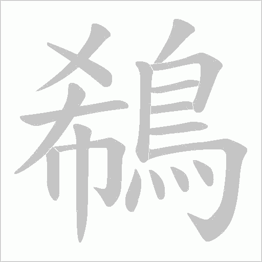 鵗笔顺动图