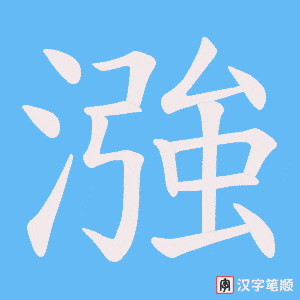 漒笔顺动图