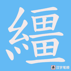 繮笔顺动图