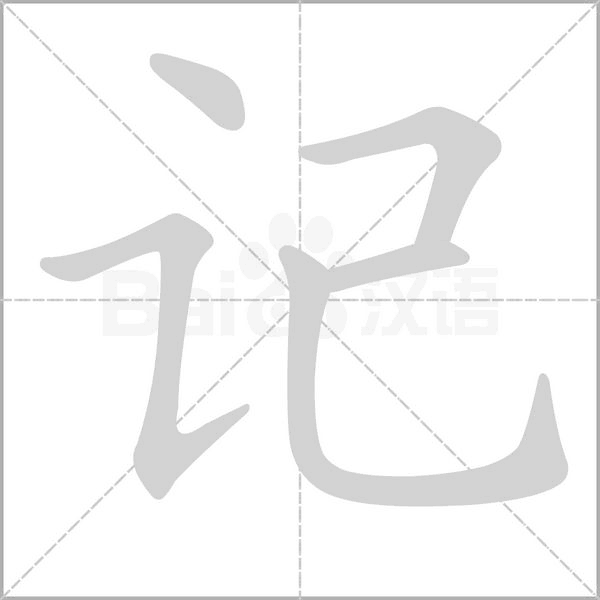 记笔顺动图