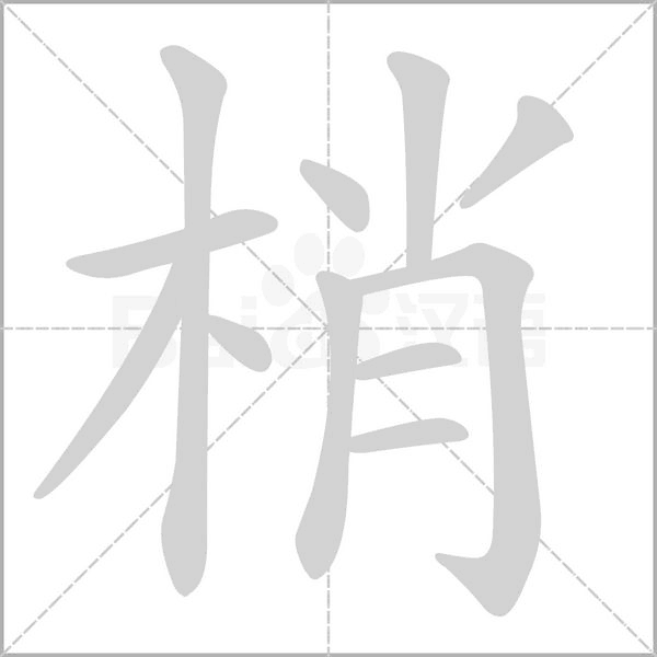 梢笔顺动图