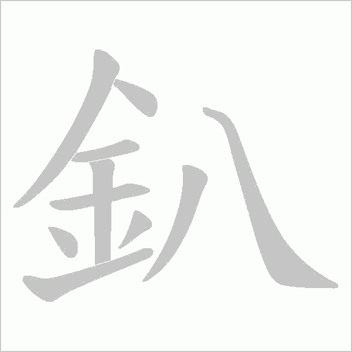 釟笔顺动图