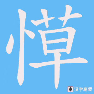 愺笔顺动图