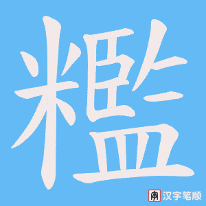 糮笔顺动图