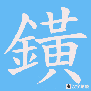 鐄笔顺动图