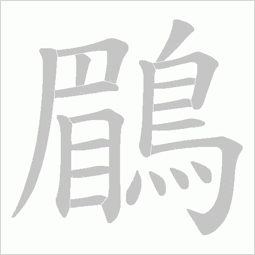 鶥笔顺动图