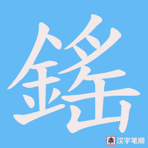 鎐笔顺动图