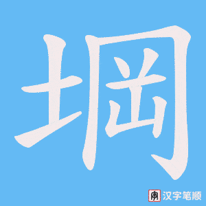 堈笔顺动图