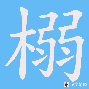 榒笔顺动图