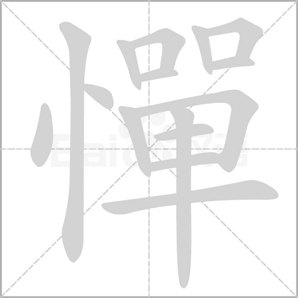 憚笔顺动图