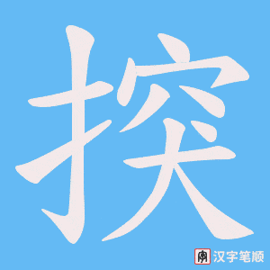 揬笔顺动图