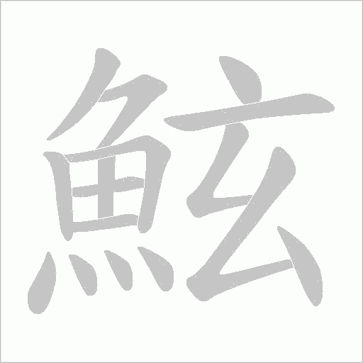 鮌笔顺动图