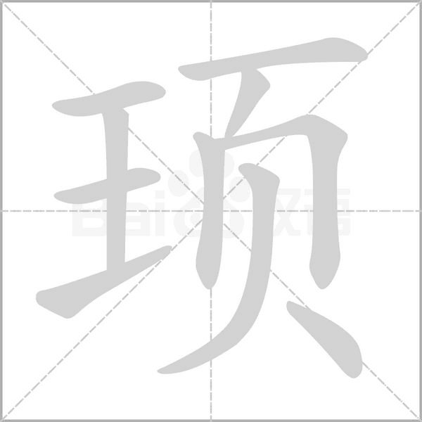 顼笔顺动图