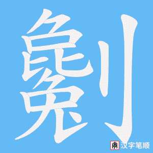 劖笔顺动图