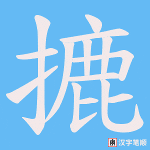 摝笔顺动图