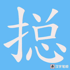 搃笔顺动图